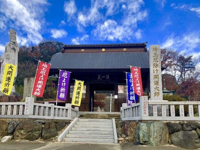 卍 사이타마 액막이 개운 대사 류센지 (사이타마 야쿠요케 카이운다이시 류센지) 이미지 1